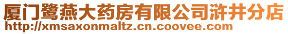 廈門(mén)鷺燕大藥房有限公司滸井分店