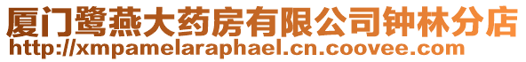 廈門鷺燕大藥房有限公司鐘林分店