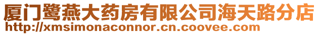 廈門鷺燕大藥房有限公司海天路分店
