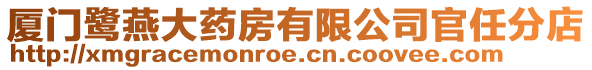 廈門鷺燕大藥房有限公司官任分店