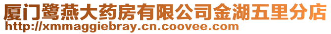 廈門鷺燕大藥房有限公司金湖五里分店