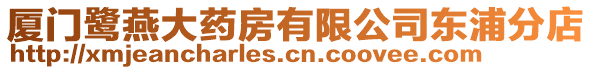 廈門鷺燕大藥房有限公司東浦分店