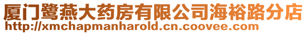 廈門鷺燕大藥房有限公司海裕路分店
