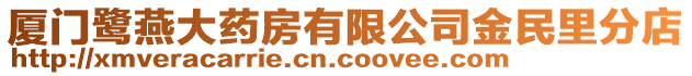 廈門鷺燕大藥房有限公司金民里分店