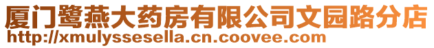 廈門鷺燕大藥房有限公司文園路分店
