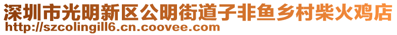 深圳市光明新區(qū)公明街道子非魚鄉(xiāng)村柴火雞店