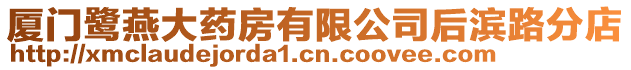 廈門鷺燕大藥房有限公司后濱路分店