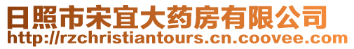 日照市宋宜大藥房有限公司