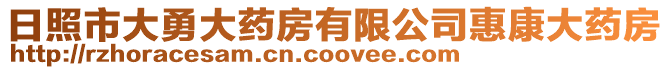 日照市大勇大藥房有限公司惠康大藥房