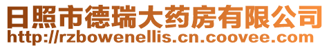 日照市德瑞大藥房有限公司