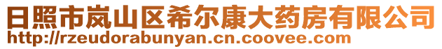 日照市嵐山區(qū)希爾康大藥房有限公司