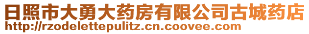 日照市大勇大藥房有限公司古城藥店