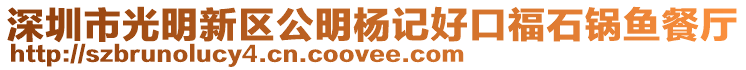 深圳市光明新區(qū)公明楊記好口福石鍋魚餐廳