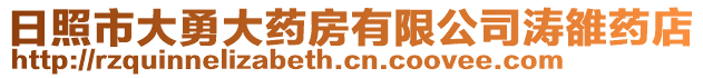 日照市大勇大藥房有限公司濤雒藥店