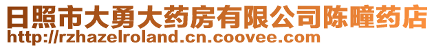 日照市大勇大藥房有限公司陳疃藥店