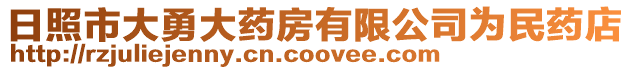 日照市大勇大藥房有限公司為民藥店