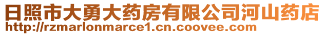 日照市大勇大藥房有限公司河山藥店