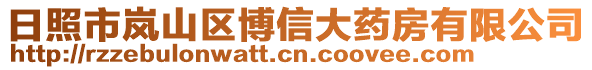 日照市嵐山區(qū)博信大藥房有限公司