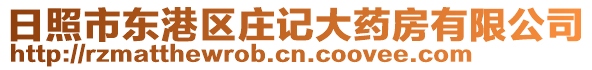 日照市東港區(qū)莊記大藥房有限公司