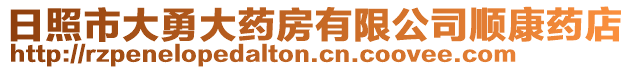 日照市大勇大藥房有限公司順康藥店