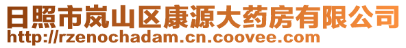 日照市嵐山區康源大藥房有限公司