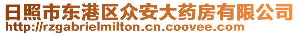 日照市東港區(qū)眾安大藥房有限公司