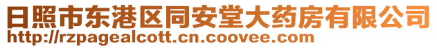 日照市東港區(qū)同安堂大藥房有限公司