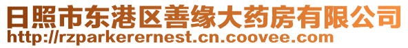 日照市東港區善緣大藥房有限公司