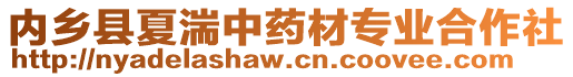 內(nèi)鄉(xiāng)縣夏湍中藥材專業(yè)合作社