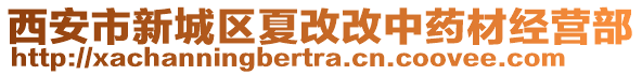 西安市新城區(qū)夏改改中藥材經(jīng)營部