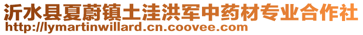 沂水縣夏蔚鎮(zhèn)土洼洪軍中藥材專業(yè)合作社