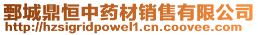 鄄城鼎恒中藥材銷售有限公司