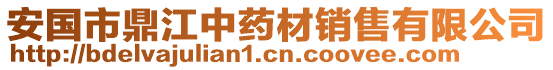 安國市鼎江中藥材銷售有限公司