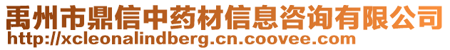 禹州市鼎信中藥材信息咨詢有限公司