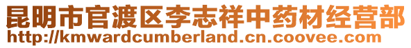 昆明市官渡區(qū)李志祥中藥材經(jīng)營部