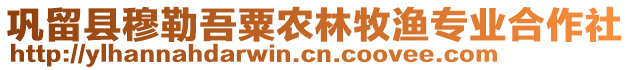 鞏留縣穆勒吾粟農林牧漁專業(yè)合作社