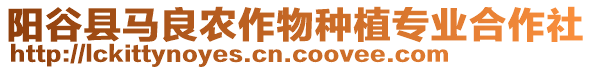 陽谷縣馬良農(nóng)作物種植專業(yè)合作社