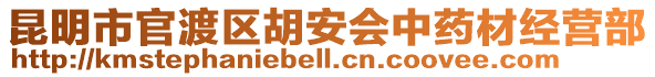 昆明市官渡區(qū)胡安會(huì)中藥材經(jīng)營(yíng)部