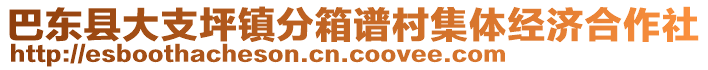 巴東縣大支坪鎮(zhèn)分箱譜村集體經(jīng)濟(jì)合作社