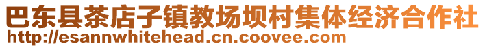 巴東縣茶店子鎮(zhèn)教場壩村集體經(jīng)濟(jì)合作社