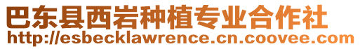 巴東縣西巖種植專業(yè)合作社