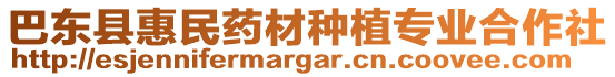 巴東縣惠民藥材種植專業(yè)合作社