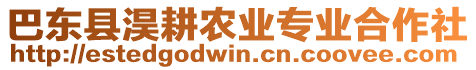 巴東縣淏耕農(nóng)業(yè)專業(yè)合作社