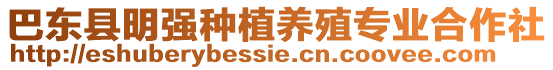 巴東縣明強(qiáng)種植養(yǎng)殖專業(yè)合作社