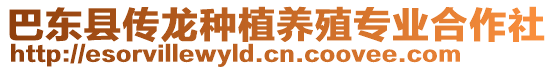 巴東縣傳龍種植養(yǎng)殖專業(yè)合作社