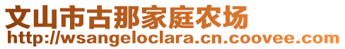 文山市古那家庭農(nóng)場(chǎng)