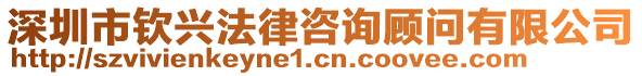 深圳市欽興法律咨詢顧問有限公司