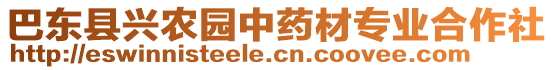 巴東縣興農(nóng)園中藥材專業(yè)合作社