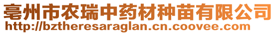 亳州市農(nóng)瑞中藥材種苗有限公司