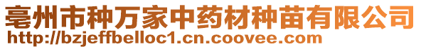 亳州市種萬家中藥材種苗有限公司